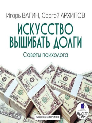 cover image of Искусство вышибать долги